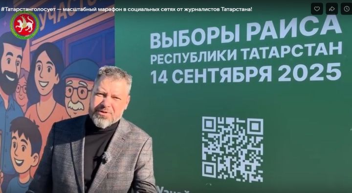 Татарстан запустил уникальный медиамарафон в день выборов