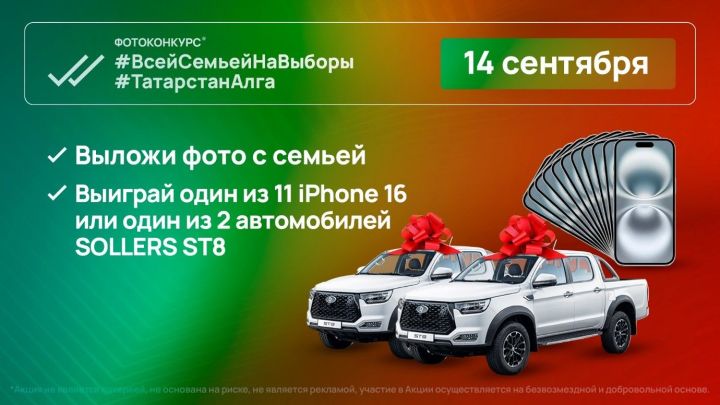 В Татарстане на выборах разыграют автомобили и айфоны