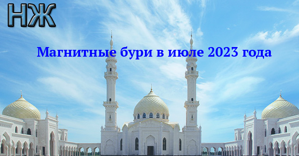 Магнитные бури в июле 2023 года