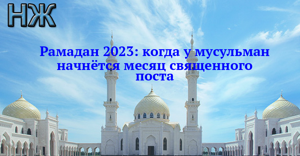 Когда заканчивается пост у мусульман в 24. Курбан-байрам 2023 какого числа. Рамазан 2023. С праздником Курбан байрам 2023. Мусульманский пост 2023.