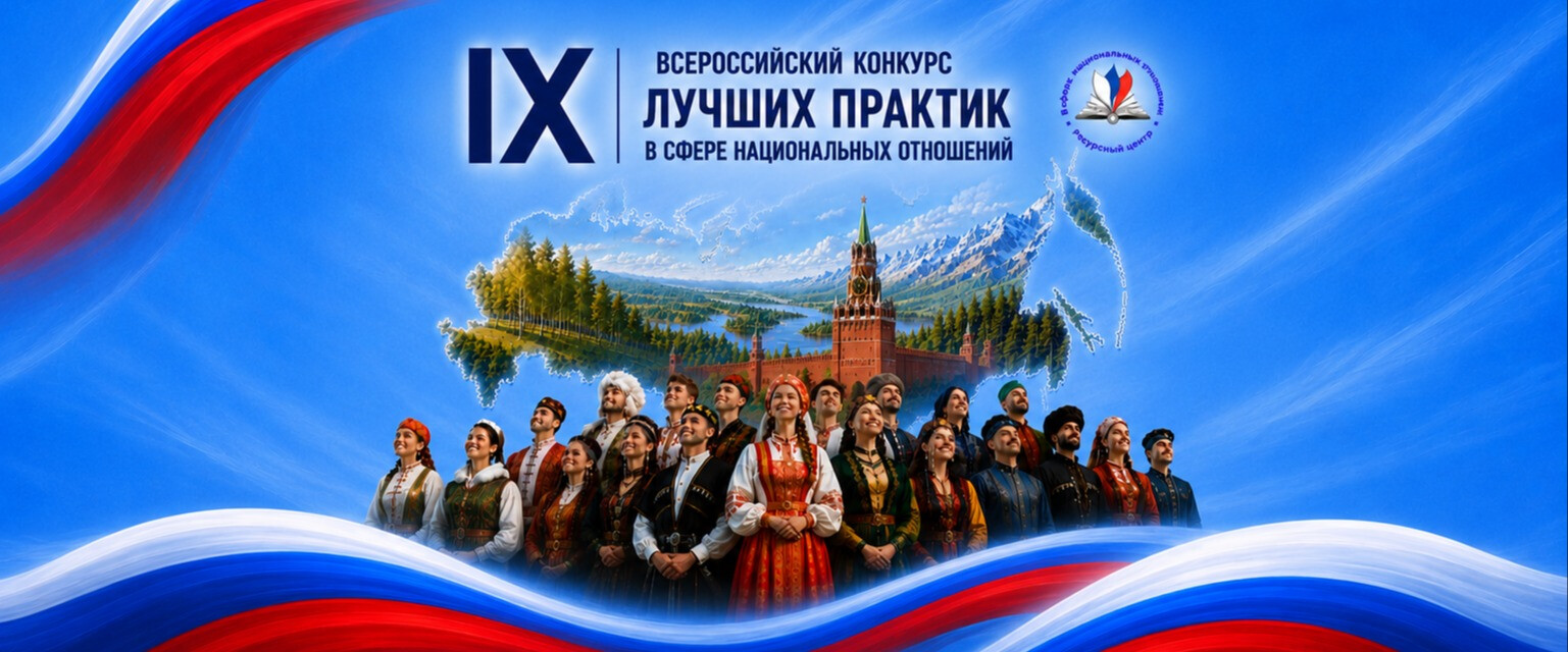 В России начался приём заявок на соискание премии за лучшие инициативы в области межнациональных отношений