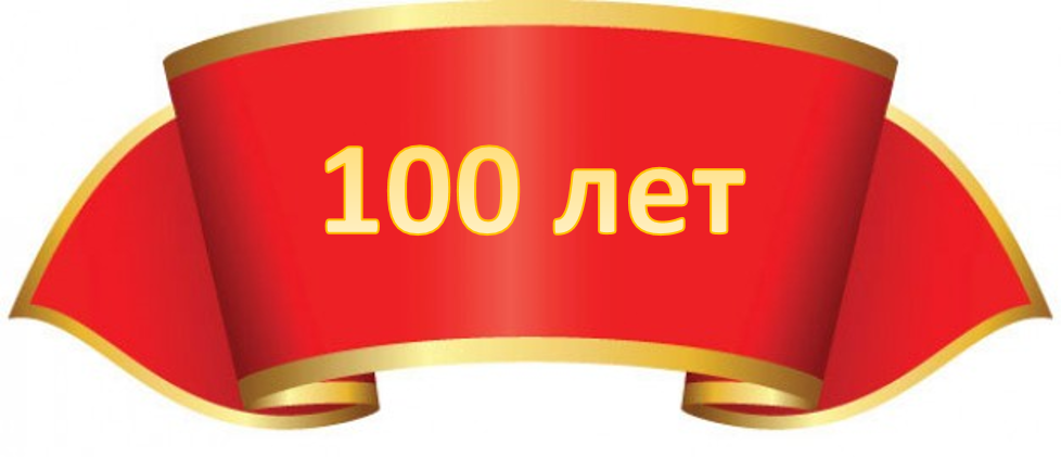 Сто лет длится. Юбилей 100 лет. 100 Лет надпись. Открытка с юбилеем 100 лет. 100 Лет на прозрачном фоне.