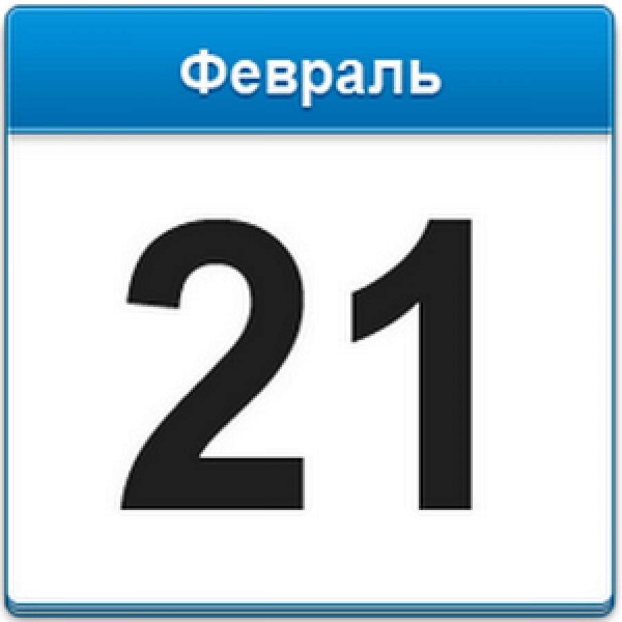 15 апреля 21 года. Лист календаря. 21 Февраля календарь. Число 21 в картинках. 21 Февраля календарь картинка Дата.