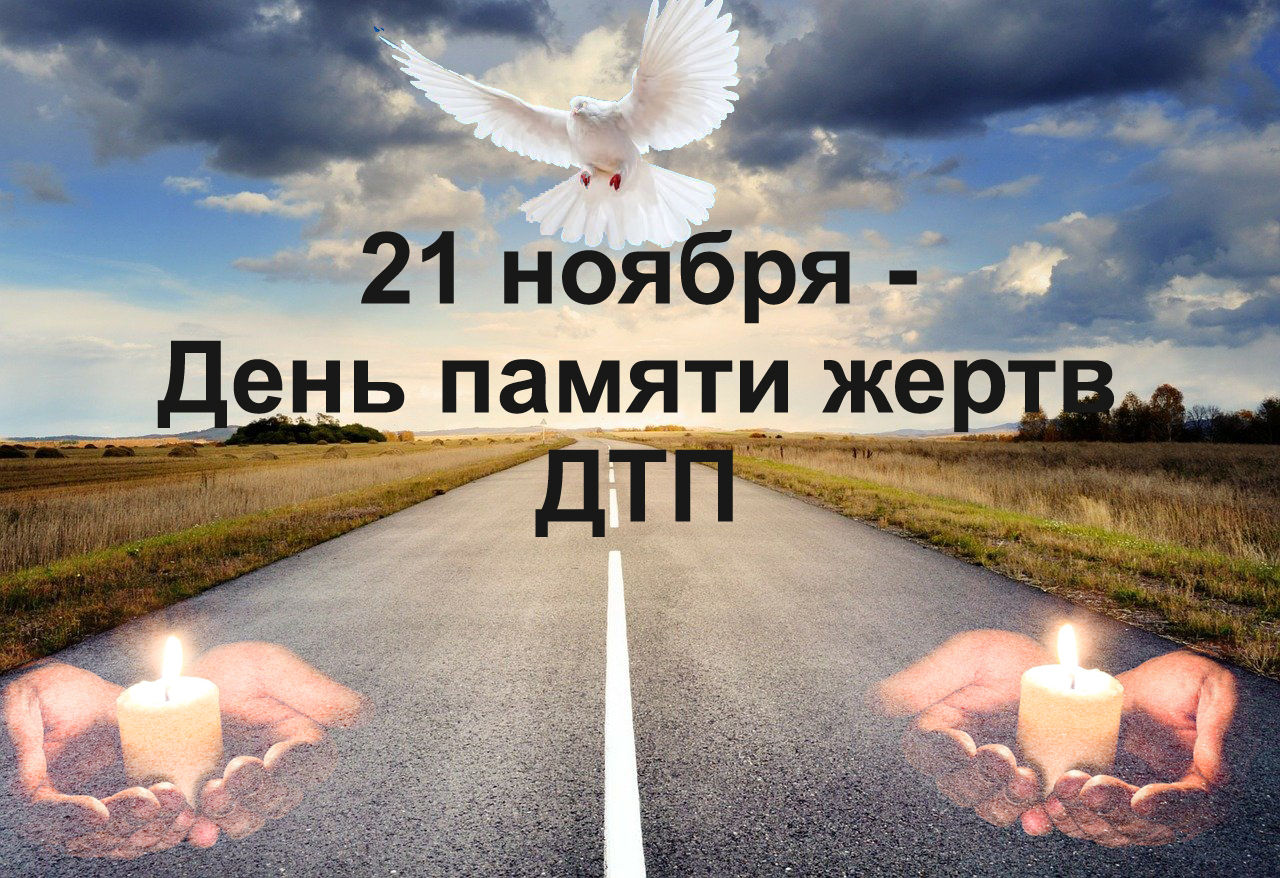 Всемирному Дню памяти жертв ДТП татар-информ