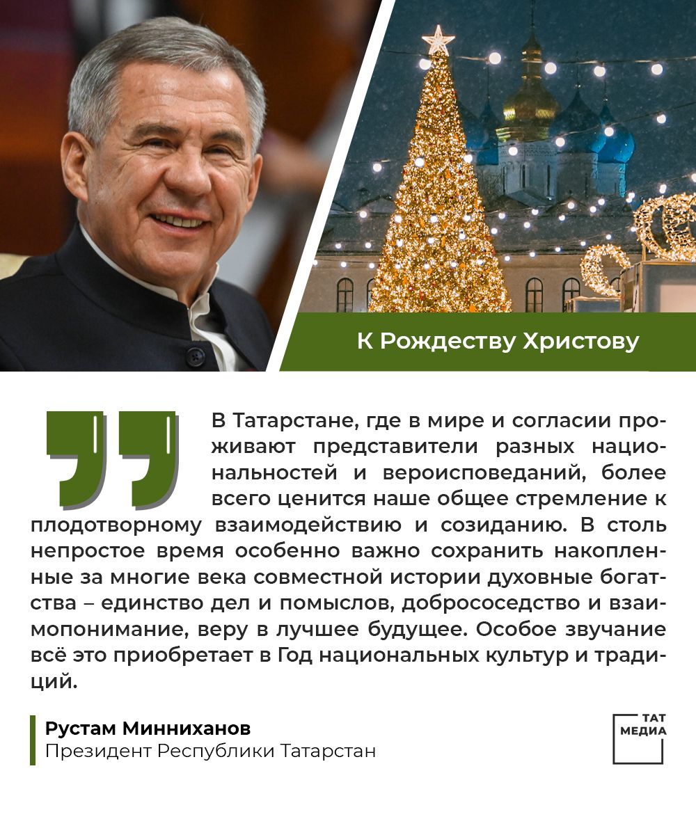 Президент Татарстана Рустам Минниханов поздравил татарстанцев с Рождеством Христовым