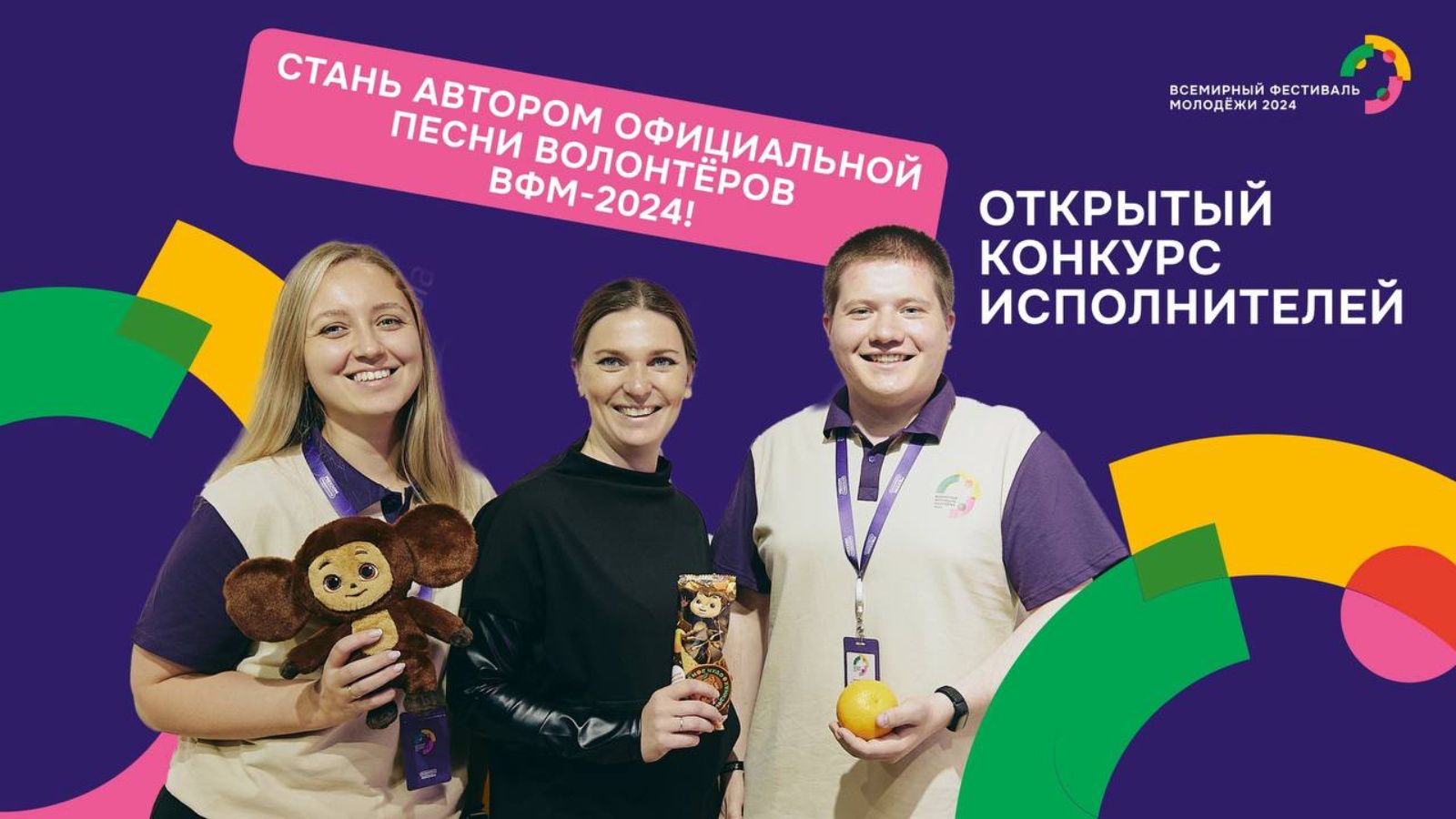 Открыт конкурс на создание официальной песни для Всемирного фестиваля молодёжи-2024