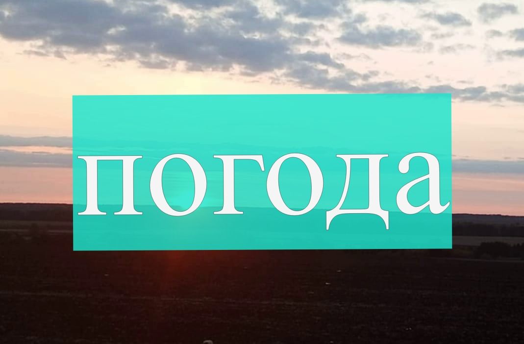 Погода на среду 4 октября