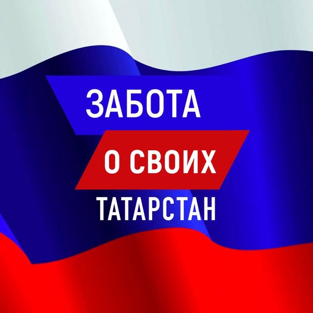 В Татарстане запустили проект «Забота о своих» для участников СВО и их семей