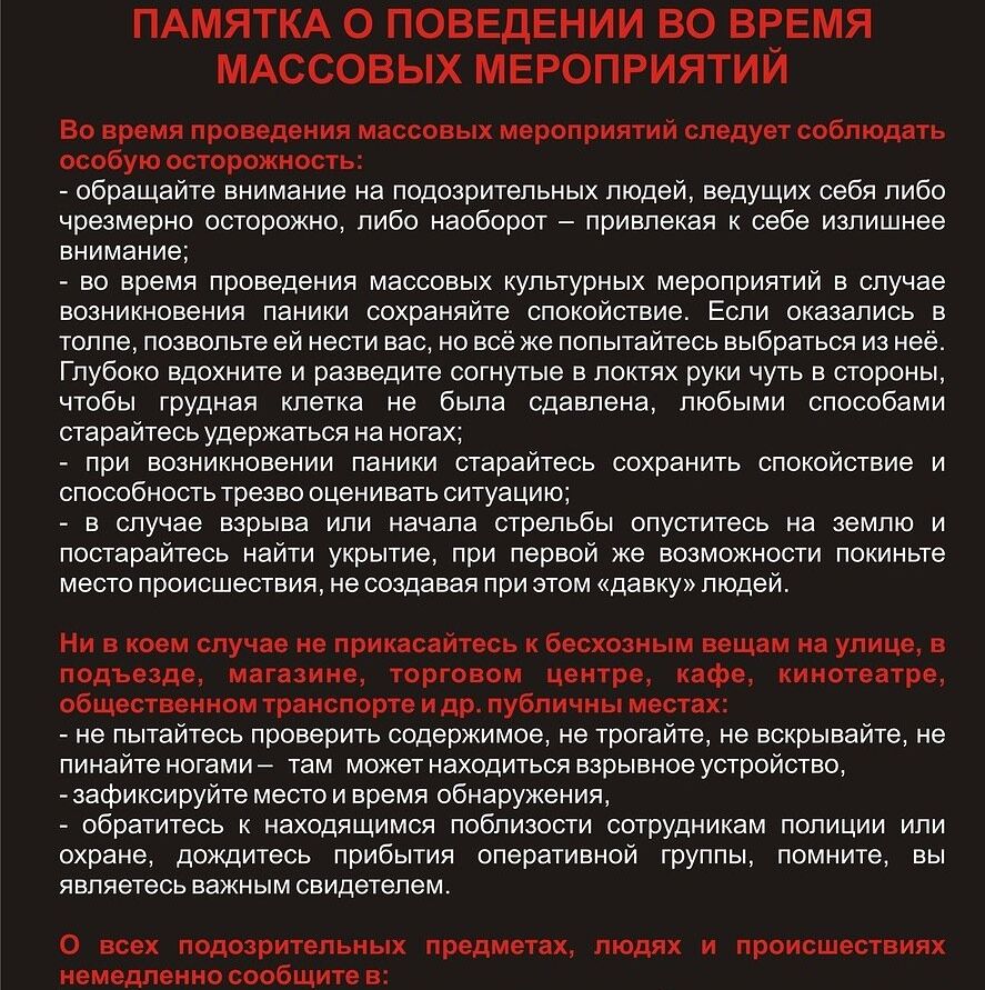 Действия в случаи угрозы терроризма