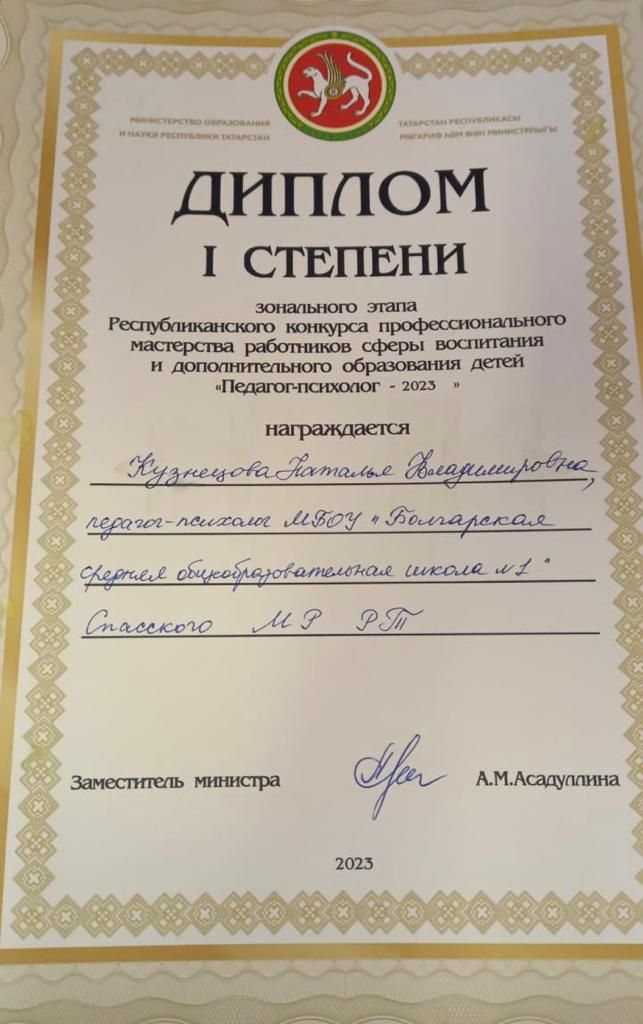 Педагог Болгарской средней школы №1 заняла 1 место в зональном этапе Республиканского конкурса «Педагог - психолог 2023»