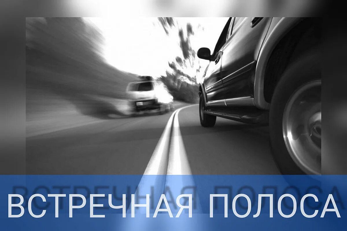 В Спасском районе пройдёт профилактическое мероприятие «Встречная полоса»