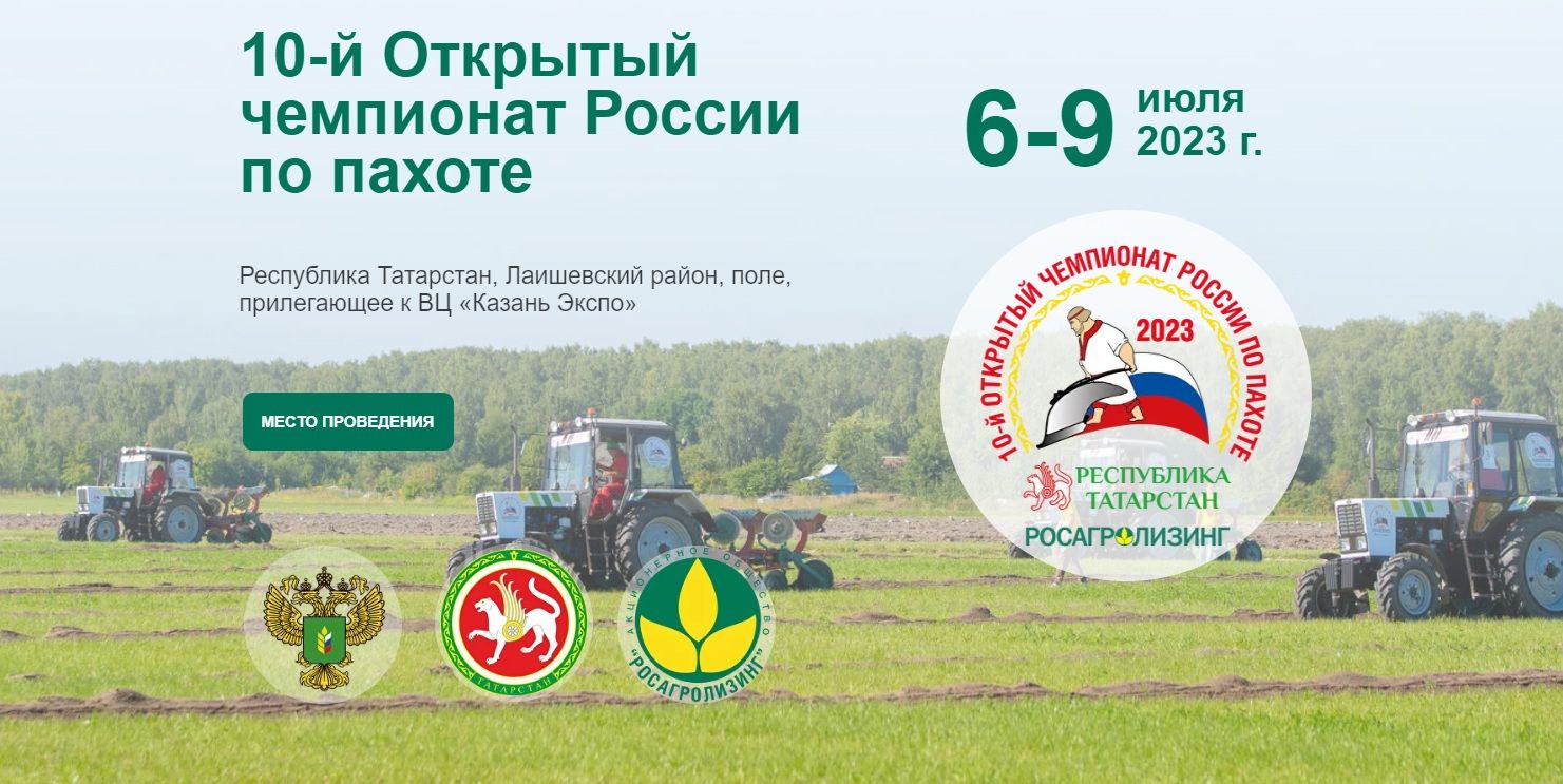 Татарстан на X чемпионате России по пахоте представят восемь участников