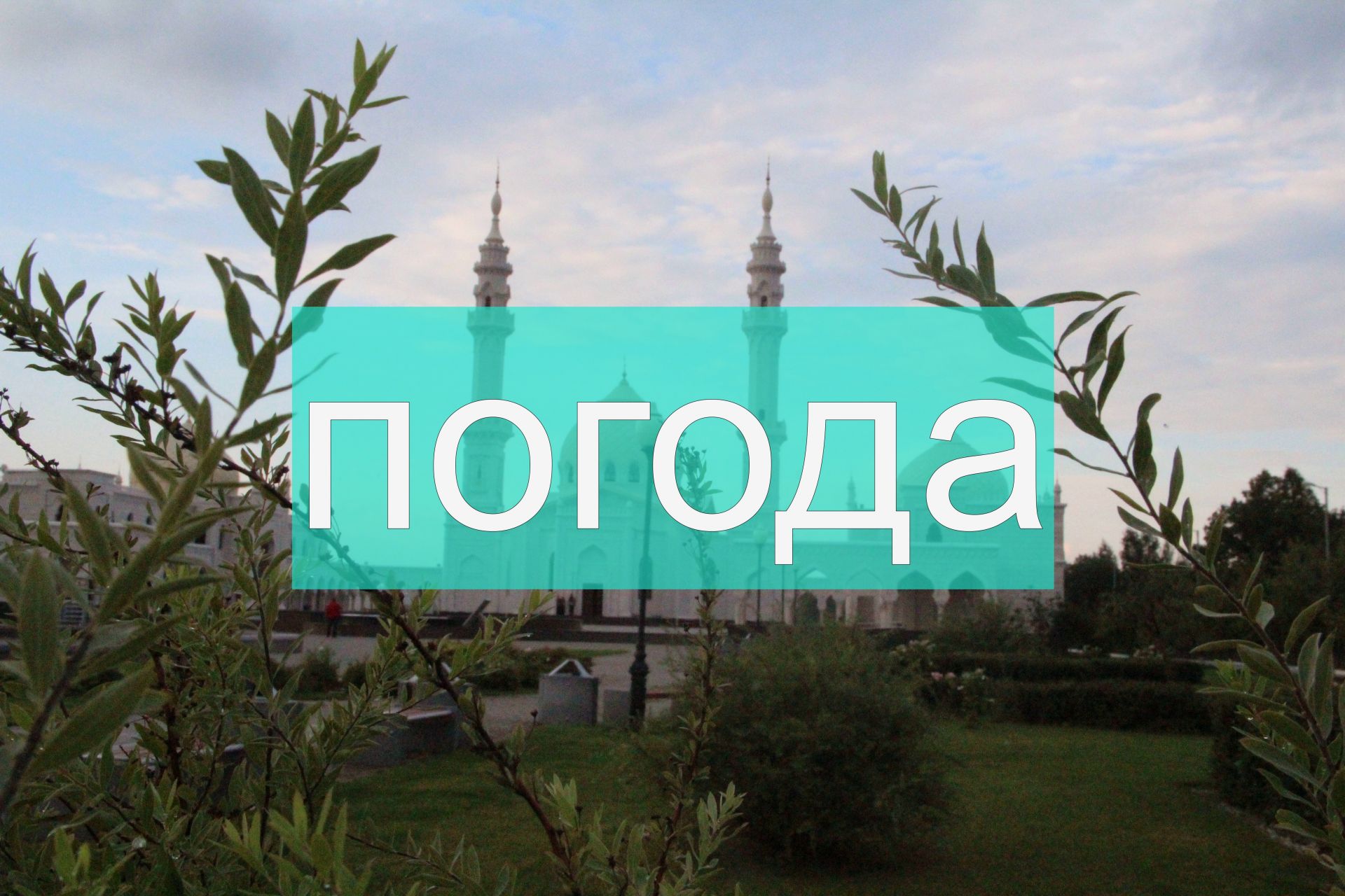 Погода на пятницу 25 августа