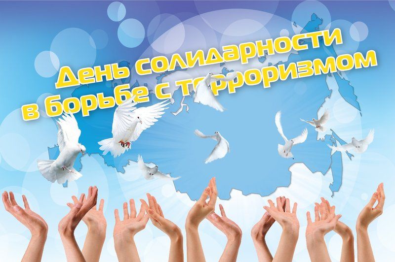Скажем вместе: Терроризму – нет!