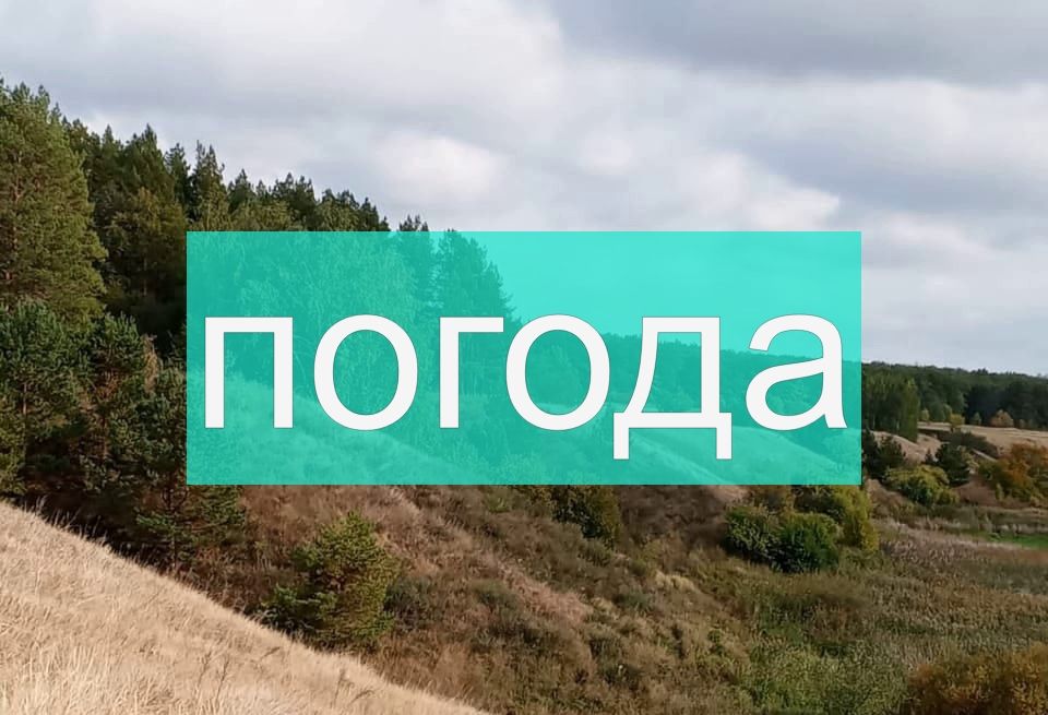 Погода на пятницу 29 сентября