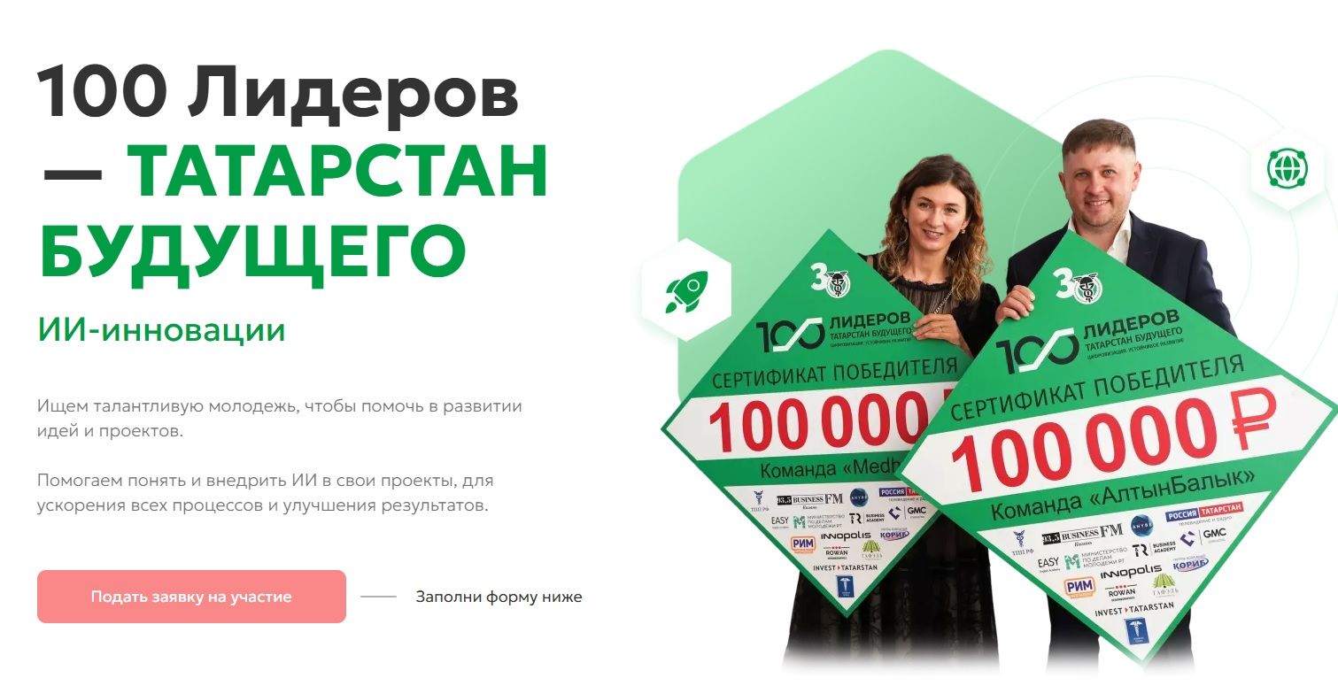 Стартовала заявочная кампания проекта «100 лидеров – Татарстан будущего»