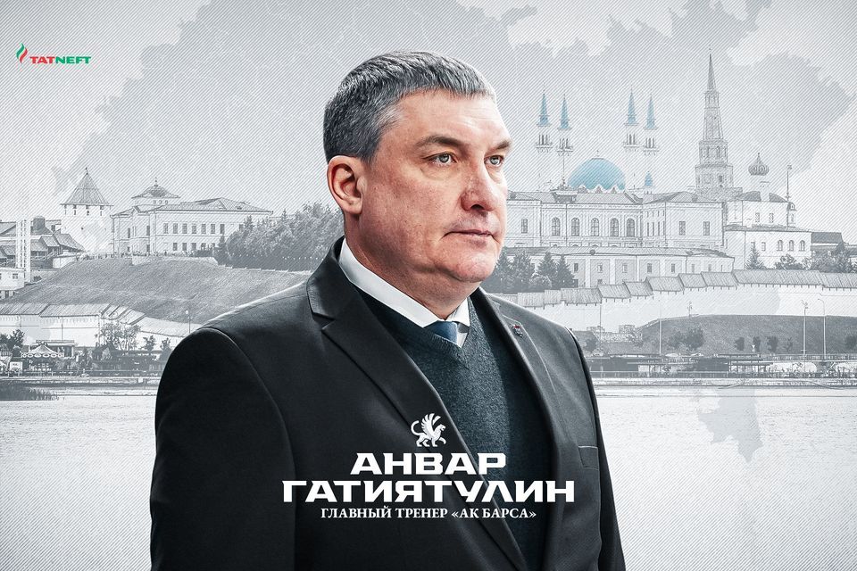 Анвар Гатиятулин возглавил «Ак Барс»