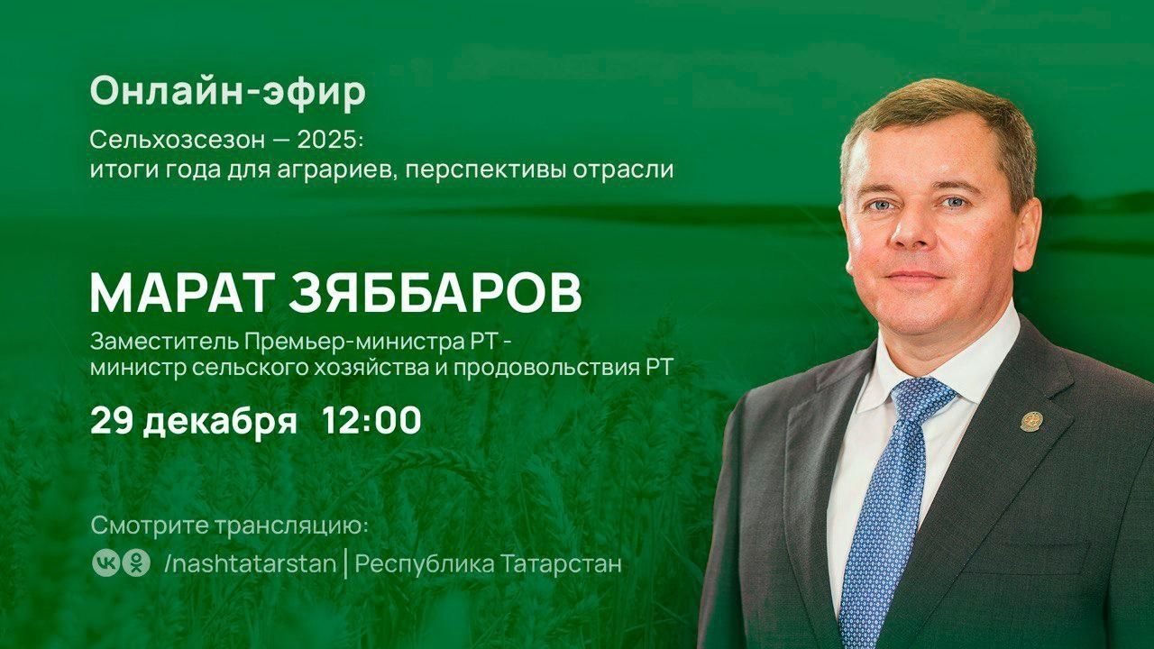 Итоги года: Марат Зяббаров проведёт прямой эфир для жителей Татарстана
