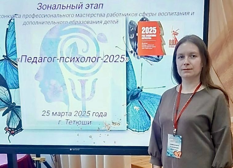 Педагог из Болгара заняла третье место в конкурсе «Педагог-психолог-2025»