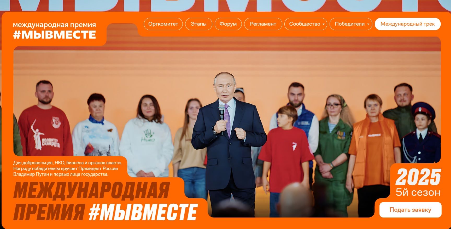 Запущен пятый сезон Международной премии #МЫВМЕСТЕ для поддержки общественных инициатив