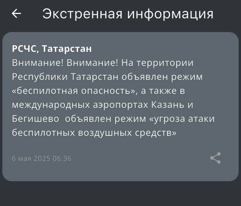 В Татарстане объявлена угроза атаки беспилотников