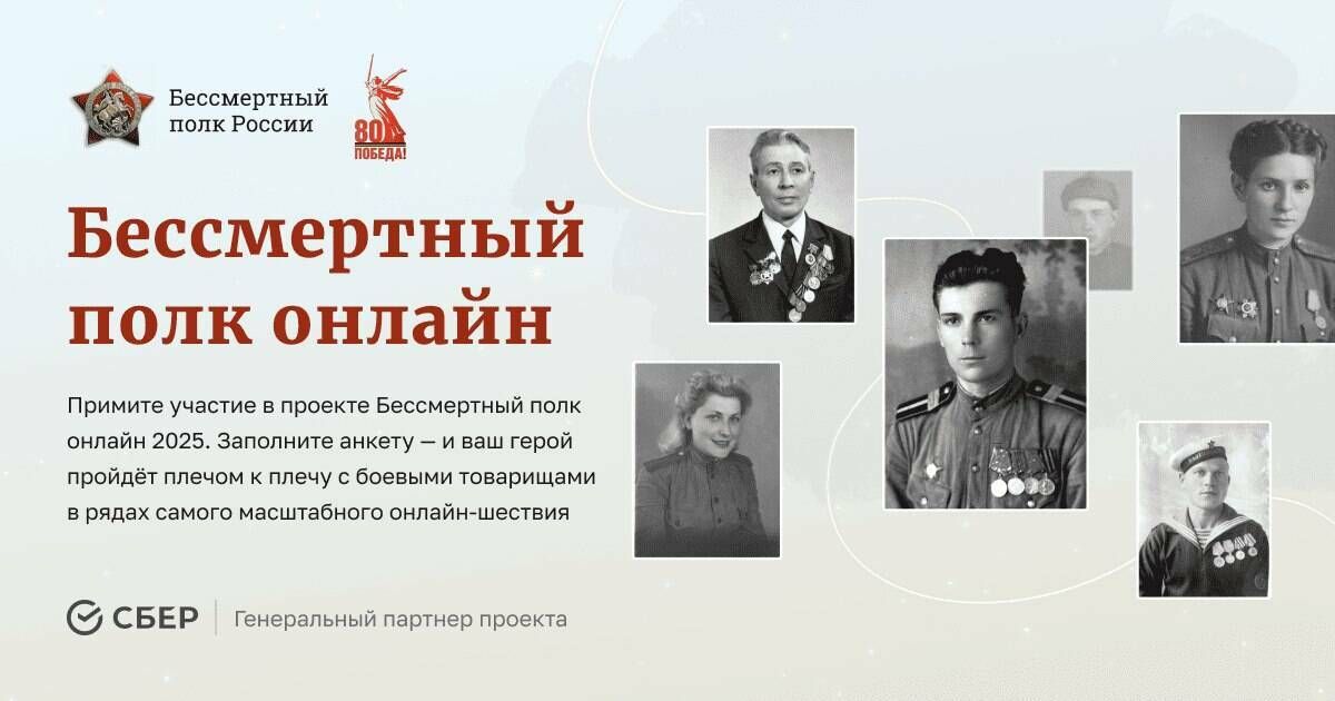 Бессмертный полк шагает в цифре: масштабная онлайн-трансляция к 80-летию Победы