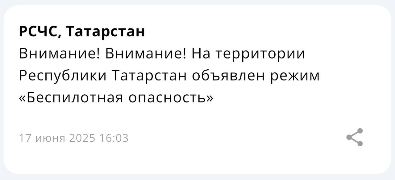 В Татарстане второй раз за день объявили режим «Беспилотная опасность»