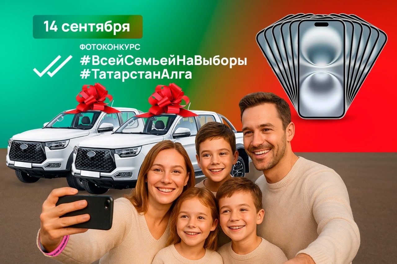 Жителей Татарстана приглашают на масштабный фотоконкурс с призами в день выборов