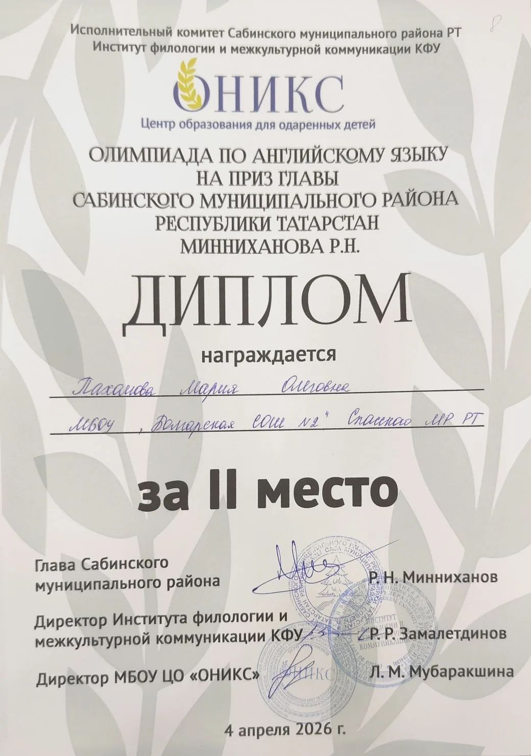 Ученица БСОШ 2 Мария Пахомова стала призёром республиканской олимпиады по английскому языку на Приз главы Сабинского района РТ Р.Н. Минниханова