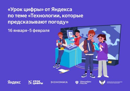 Спасские школьники могут принять участие в «Уроке цифры» по технологиям, которые предсказывают погоду