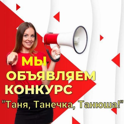 Редакция газеты «Новая Жизнь» проводит фотоконкурс «Таня, Танечка, Танюша»