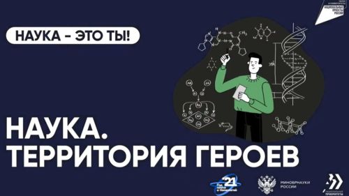 В Татарстане проходит четвёртый научно-популярный конкурс «Наука. Территория героев»