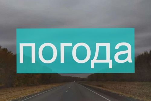 Погода на воскресенье 15 октября