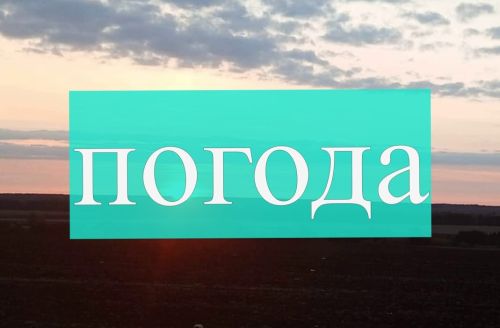 Погода на среду 4 октября