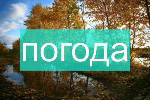 Погода на субботу 7 октября
