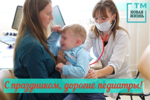 С праздником, дорогие педиатры!