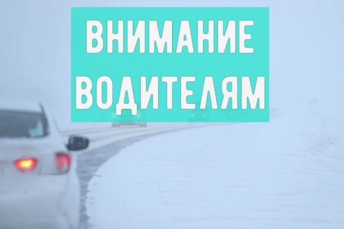 Дорожные службы предупреждают водителей о плохой погоде