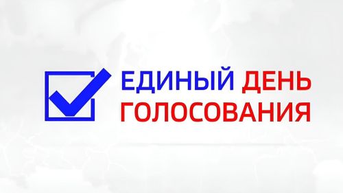 Приходи голосовать за лучшего кандидата!