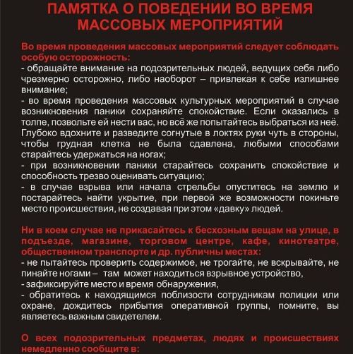 Действия в случаи угрозы терроризма