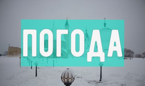Погода на среду 20 декабря