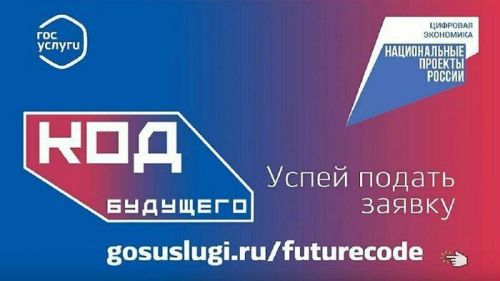 Школьники Татарстана могут принять участие в дополнительном наборе в проект «Код будущего»