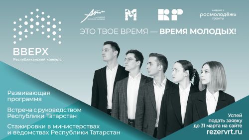 Пройти стажировку в ведомствах Татарстана: Стартовала заявочная кампания республиканского конкурса «Вверх!»
