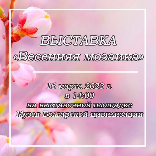 На выставочной площадке Музея болгарской цивилизации состоится открытие выставки «Весенняя мозаика»