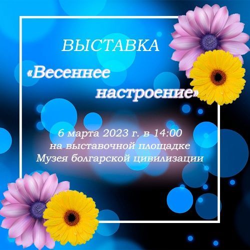 На выставочной площадке Музея болгарской цивилизации состоится открытие выставки «Весеннее настроение»