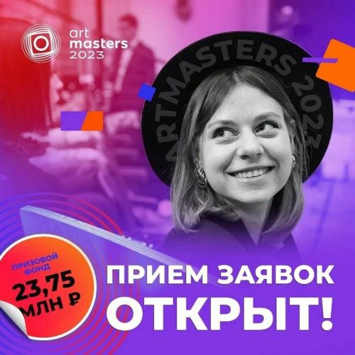 Открыт приём заявок в IV чемпионате творческих профессий ArtMasters