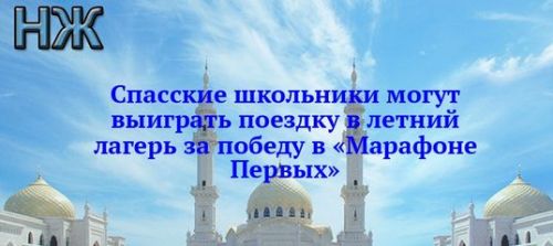 Спасские школьники могут выиграть поездку в летний лагерь за победу в «Марафоне Первых»
