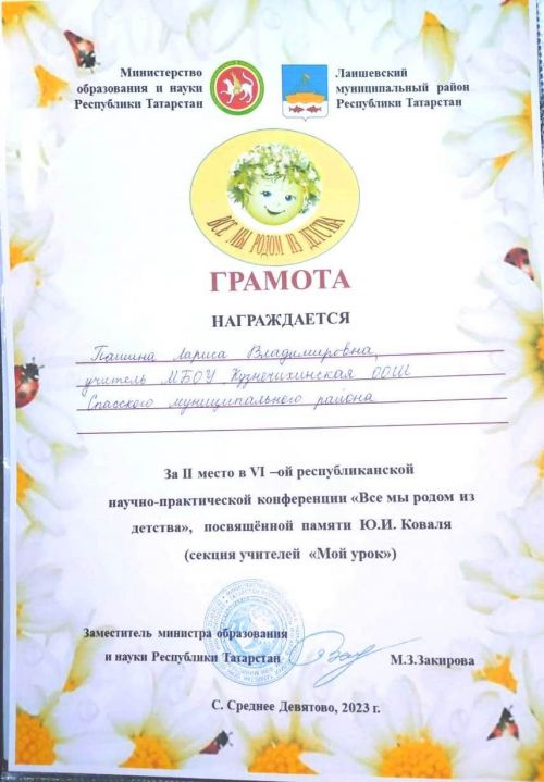 Педагог Кузнечихинской школы приняла участие в конференции «Все мы родом из детства»
