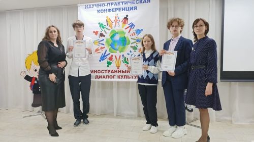 Спасские школьники стали призёрами научно-практической конференции «Иностранный язык-диалог культур»