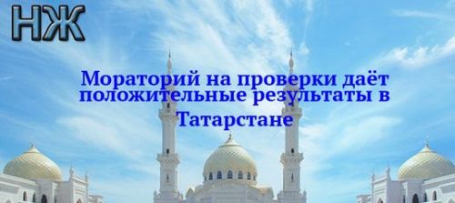 Мораторий на проверки даёт положительные результаты в Татарстане