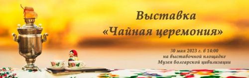 В Болгарском музее-заповеднике откроется новая выставка «Чайная церемония»